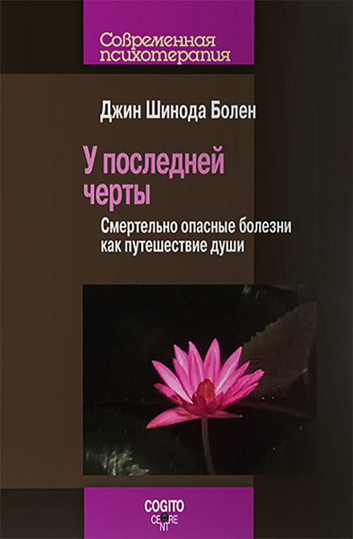 

У последней черты. Смертельно опасные болезни как путешествие души - Джин Шинода Болен (978-5-89353-486-3)