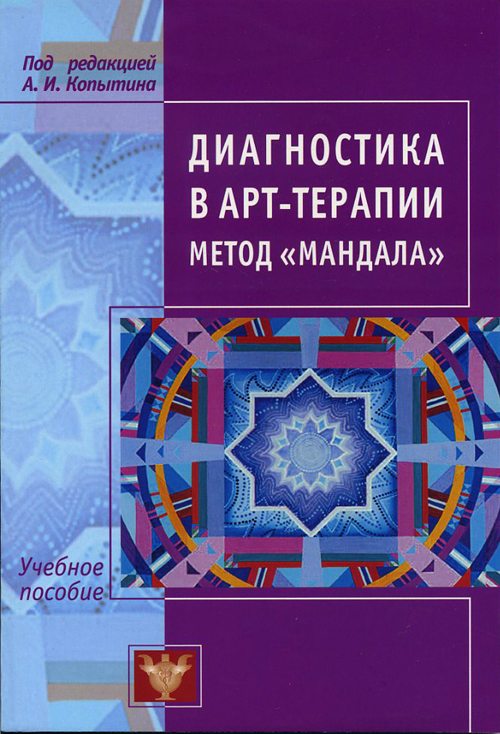 

Диагностика в арт-терапии. Метод "Мандала" - Под редакцией А. И. Копытина (978-5-903182-79-4)