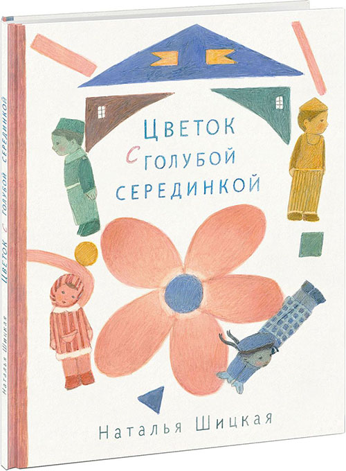 

Цветок с голубой серединкой - Наталья Шицкая (978-5-4335-0722-7)