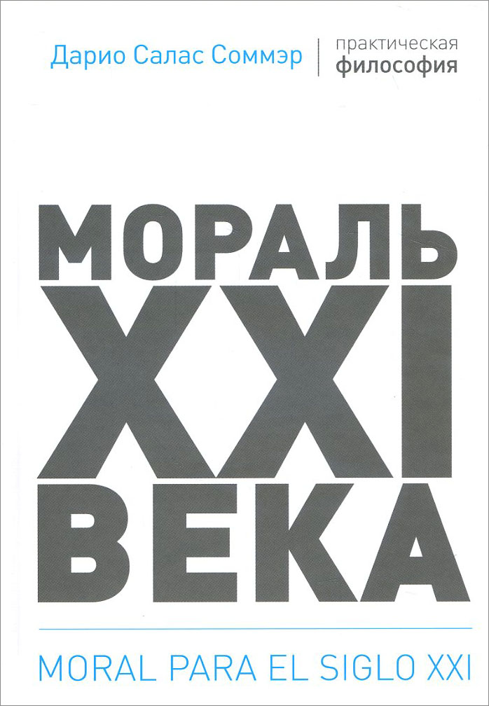 

Мораль XXI века - Дарио Салас Соммэр (978-5-6041330-0-2)
