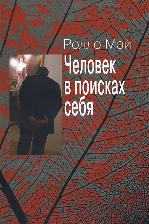 

Человек в поисках себя - Ролло Мэй (978-5-88230-280-0)