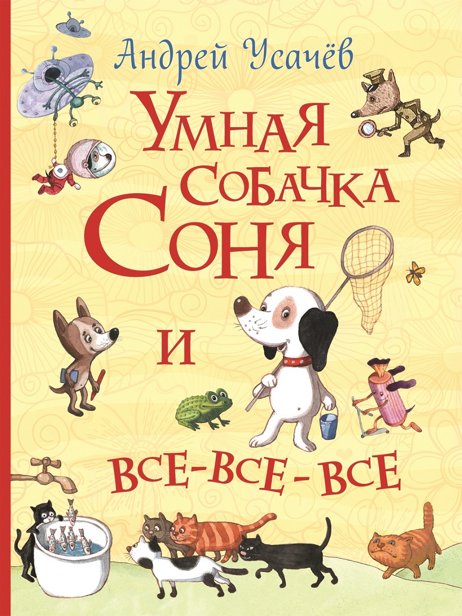 

Умная собачка Соня и все-все-все - Усачев Андрей (9789669850096)