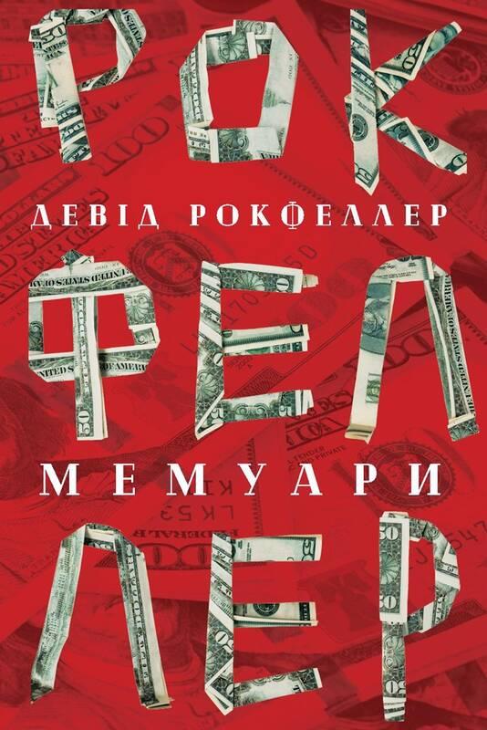 

Девід Рокфеллер. Мемуари | Девід Рокфеллер