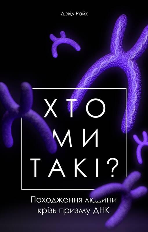 

Хто ми такі Походження людини крізь призму ДНК | Девід Райх