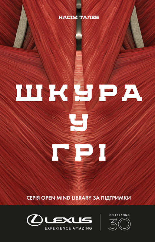 

Шкура у грі | Насім Ніколас Талеб