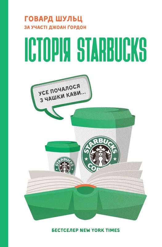 

Історія Starbucks. Усе почалося з чашки кави… | Говард Шульц