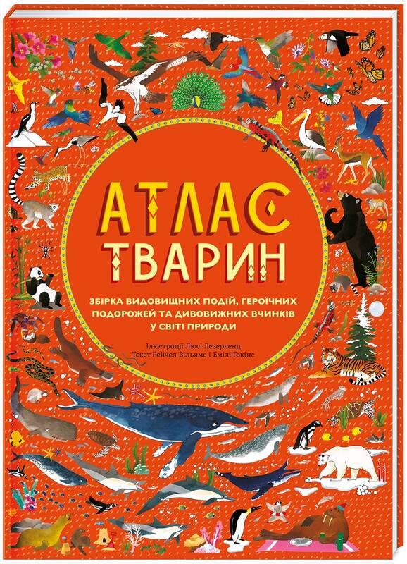 

Атлас тварин | Рейчел Вільямс, Емілі Гокінс