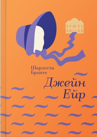 

Джейн Ейр. | Шарлотта Бронте