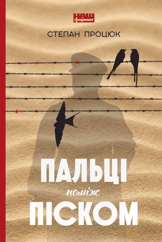 

Пальці поміж піском | Степан Процюк
