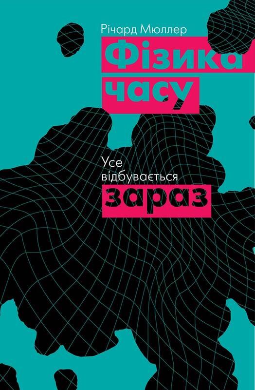 

Фізика часу. Усе відбувається зараз | Річард Мюллер