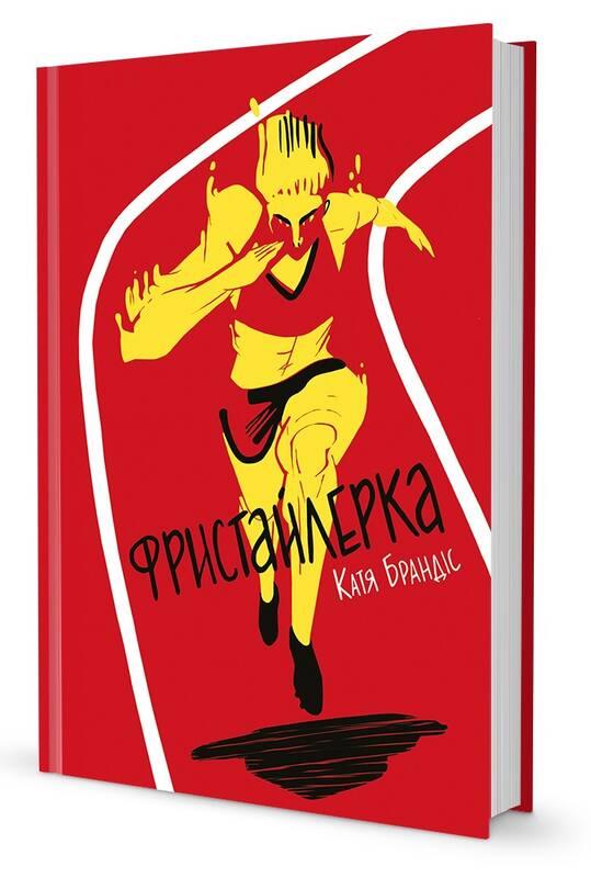 

Фристайлерка | Катя Брандіс