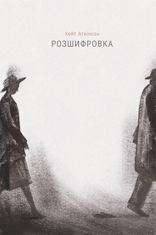 

Розшифровка | Кейт Аткінсон