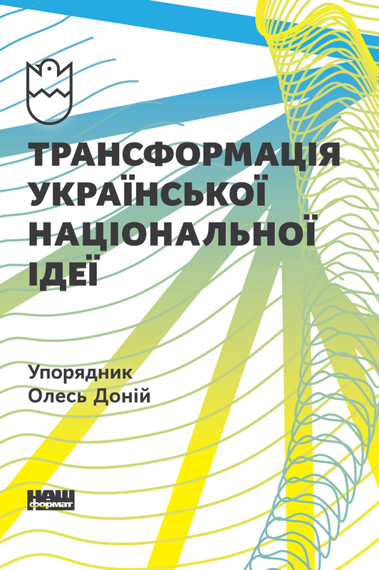 

Трансформація української національної ідеї | Олесь Доній