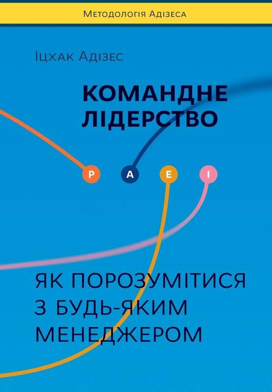 

Командне лідерство. Як порозумітися з будь-яким менеджером | Іцхак Адізес