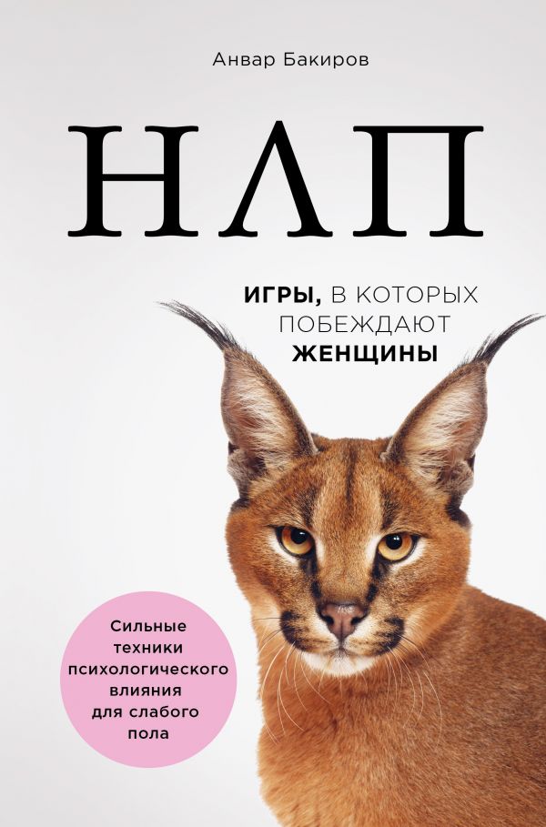 

НЛП. Игры, в которых побеждают женщины - Бакиров Анвар (9786177808809)