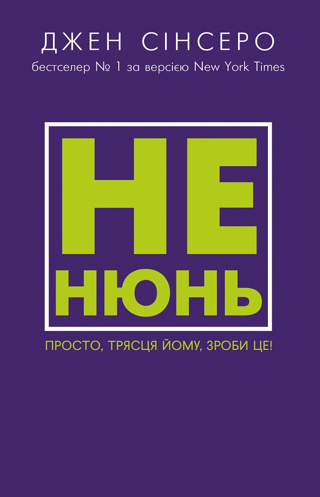 

Не нюнь. Просто, трясця йому, зроби це! - Сінсеро Дж. (9786177764358)