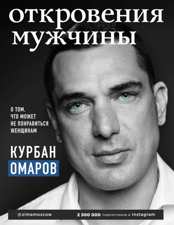 

Откровения мужчины. О вечных ценностях, ошибках и вторых шансах - Курбан Омаров (9786177808571)