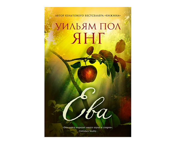 

Ева - Янг Уильям Пол.