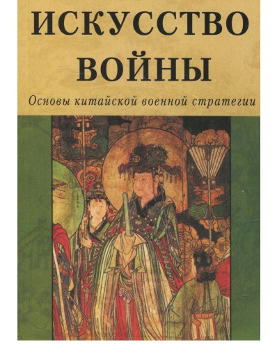 

Искусство войны - Сунь-Цзы (1643167).