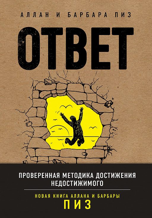 

Ответ. Проверенная методика достижения недостижимого - Аллан и Барбара Пиз (Полная версия)