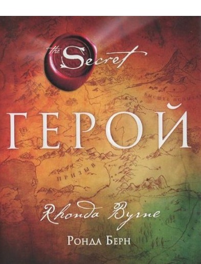 

Герой - Ронда Берн.
