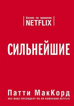 

Сильнейшие. Бизнес по правилам Netflix - Патти МакКорд (43219)
