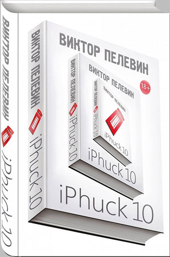 

iPhuck 10 - Виктор Пелевин.