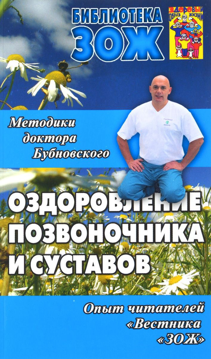 

Оздоровление позвоночника. суставов и всего организма. Методики С. М. Бубновского.