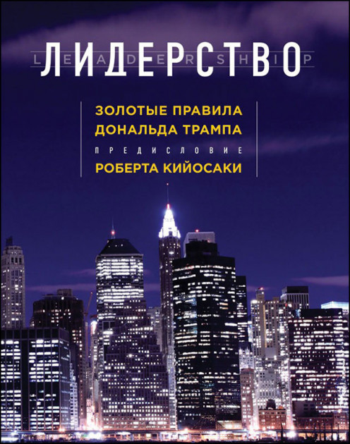 

Лидерство. Золотые правила Дональда Трампа - Трамп Дональд.