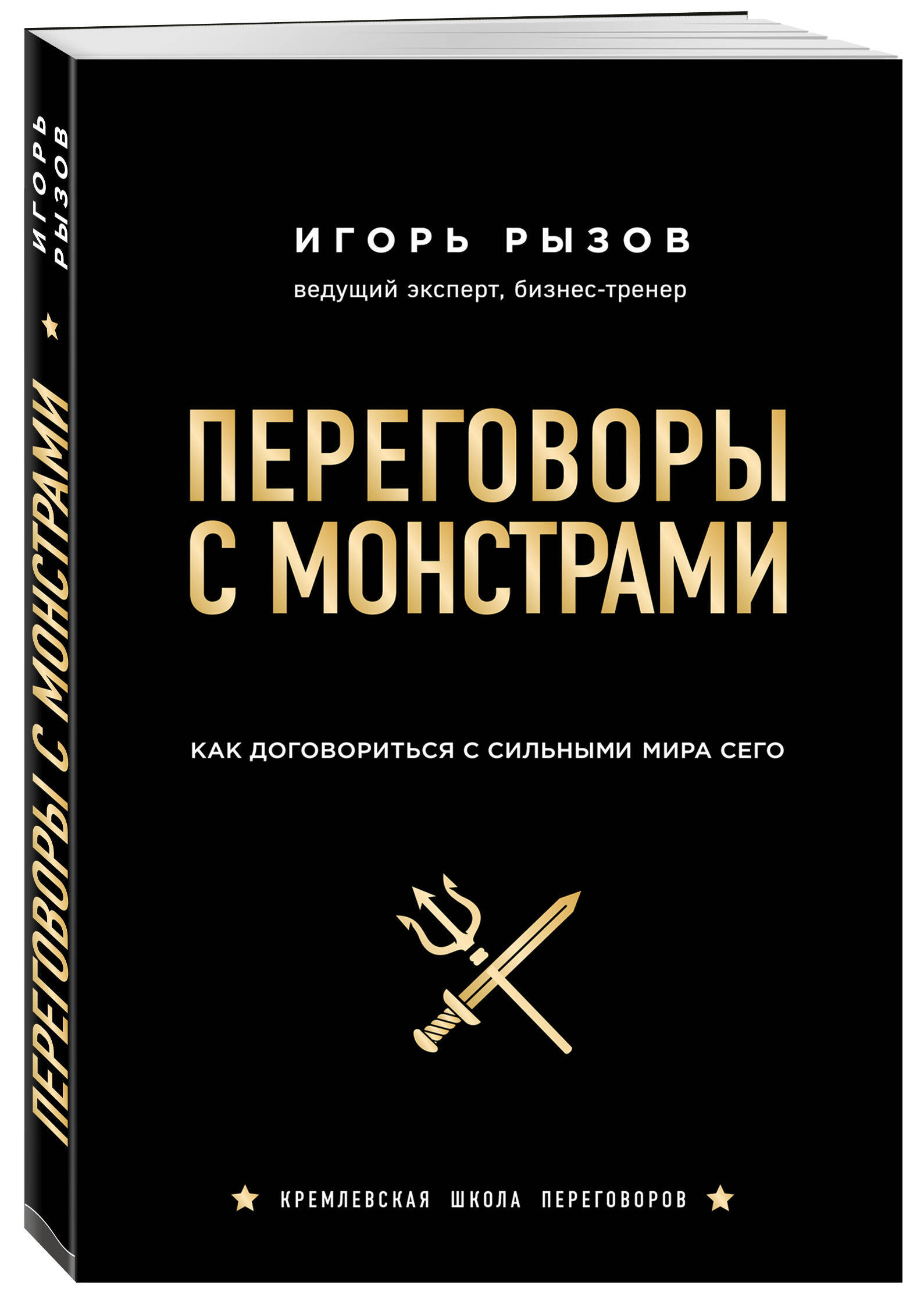 

Переговоры с монстрами. Как договориться с сильными мира сего - И. Рызов (Полная версия)