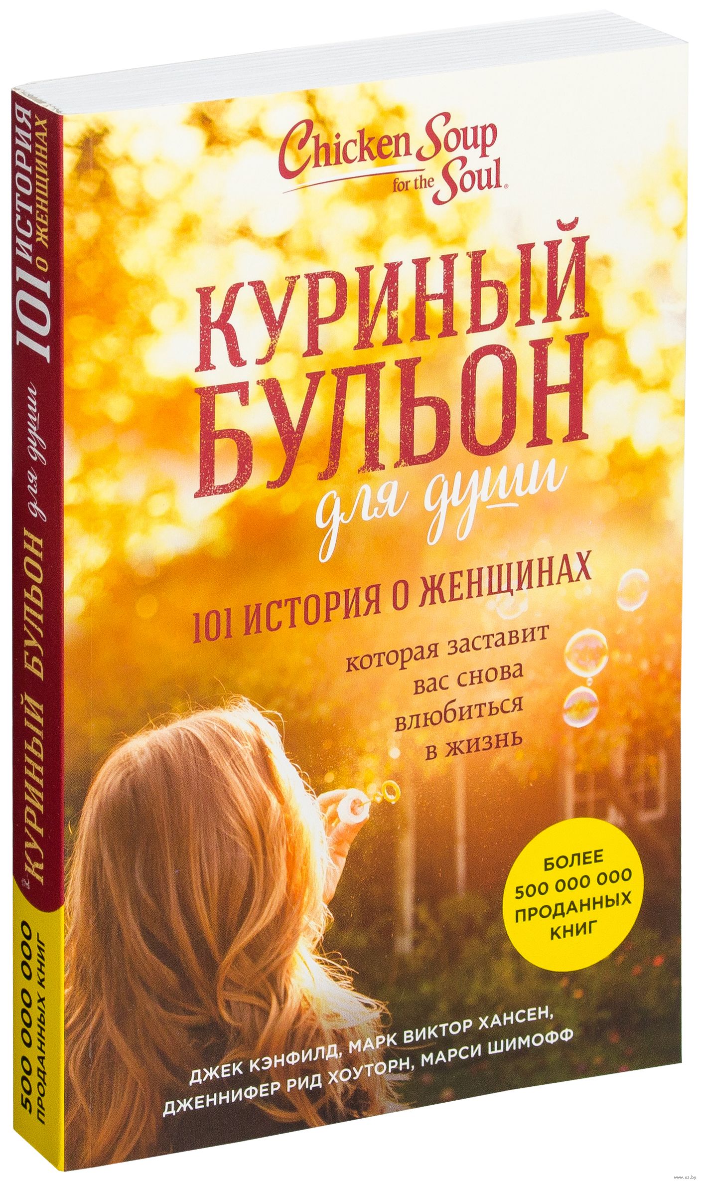 

Куриный бульон для души: 101 история о женщинах - Джек Кэнфилд.