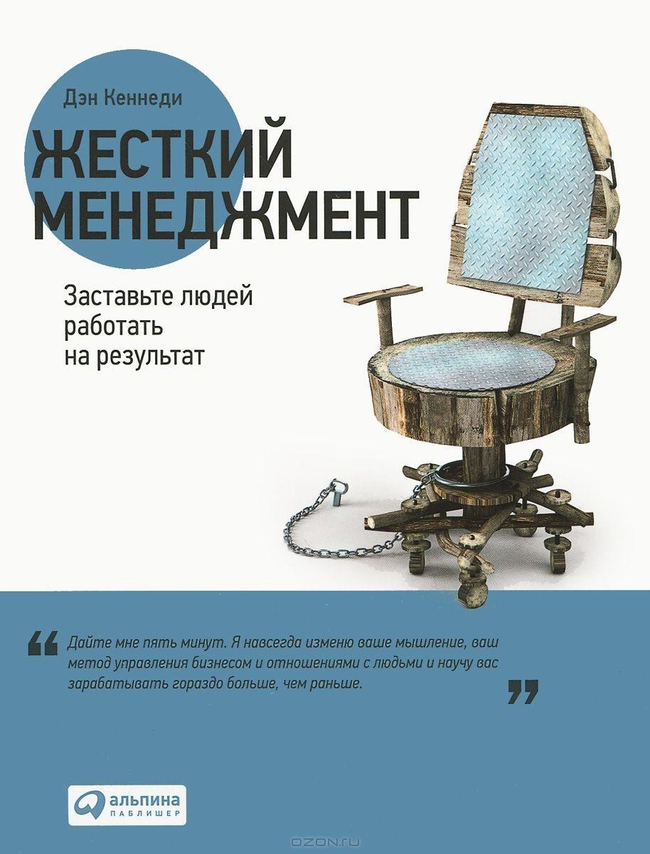 

Жесткий менеджмент. Заставьте людей работать на результат (Полная версия).
