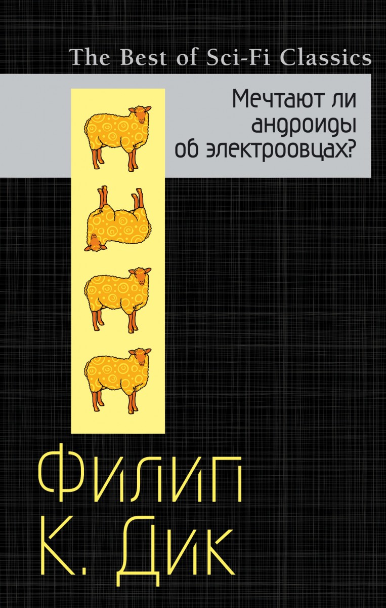 

Книга: Мечтают ли андроиды об электроовцах - Филип Дик (471642)