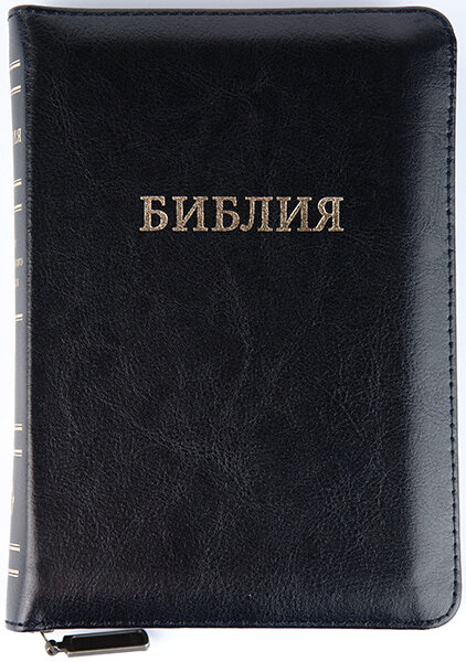 

Библия 047 zti черная кожаная, формат 130х185х30 мм. молния, золотой срез, индексы