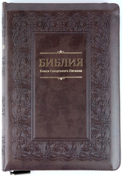 

Библия 075 zti темно-коричневая с орнаментом (рамка) формат 180х250 мм. молния, золотой срез, индексы