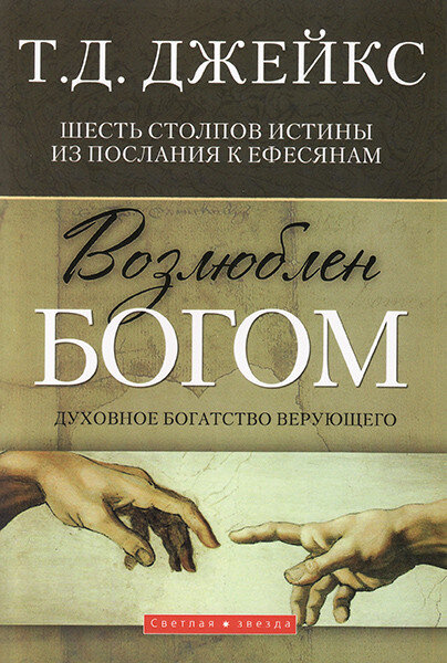 

Возлюблен Богом. Шесть столпов истины по Ефесянам. Т.Д. Джейкс