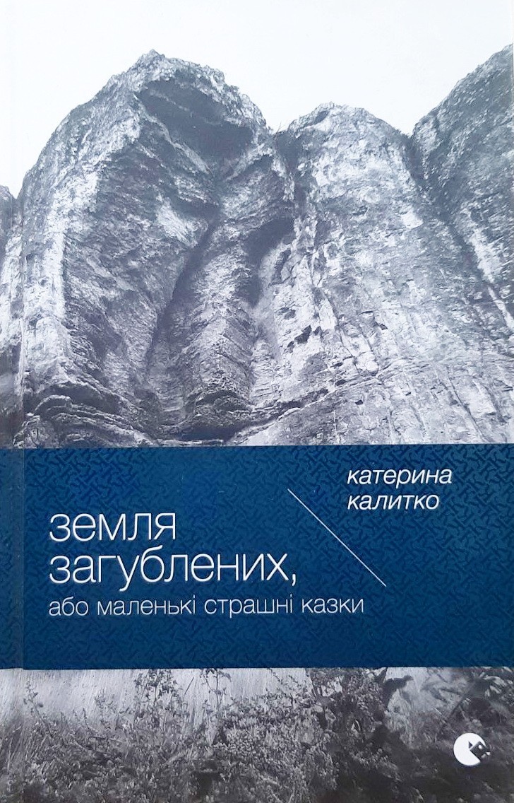 

Земля загублених - Катерина Калитко