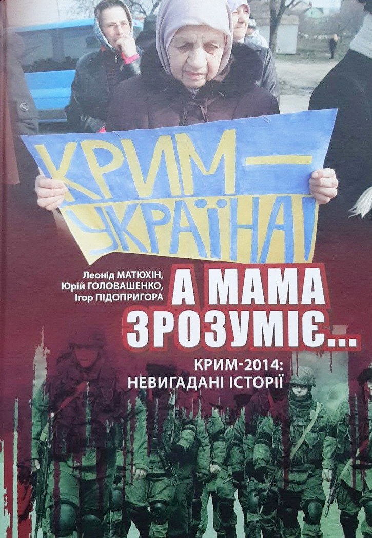 

"А мама зрозуміє..." Крим 2014. Невигадані історії - Леонід Матюхін