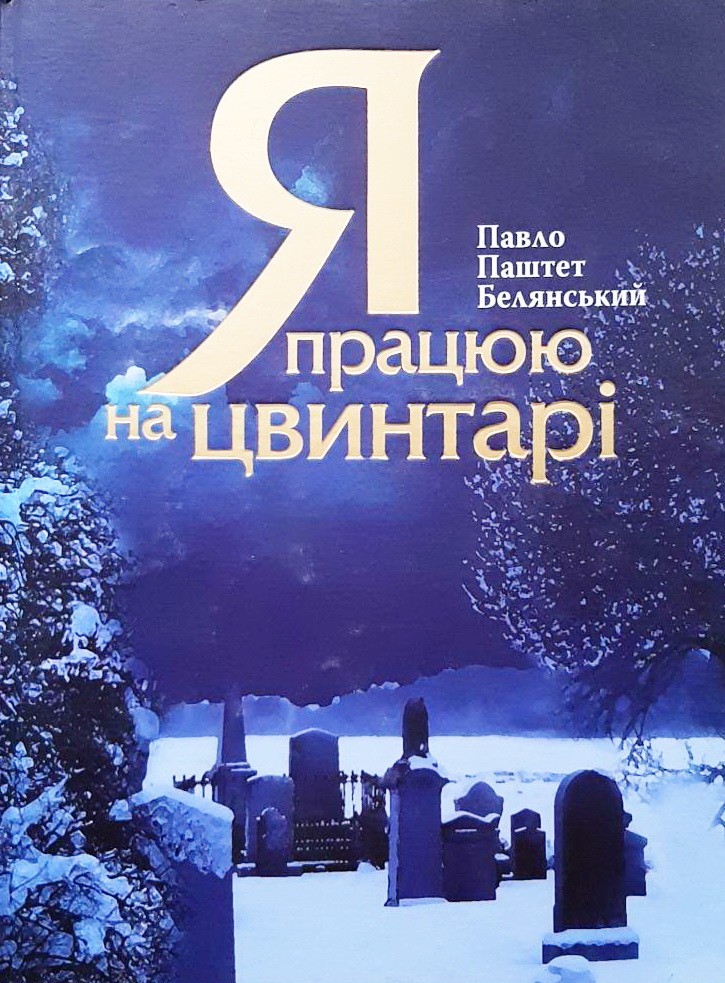 

Я працюю на цвинтарі - Павел Паштет Белянский