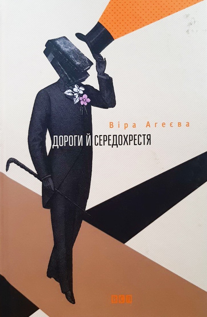 

Дороги й середохрестя - Віра Агеєва