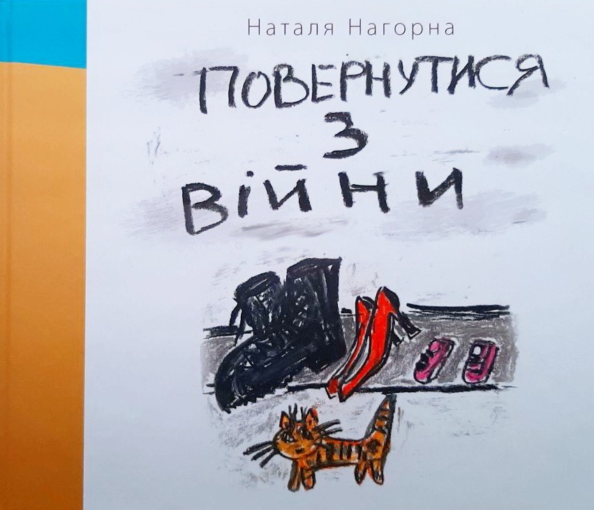

Повернутися з війни - Наталя Нагорна