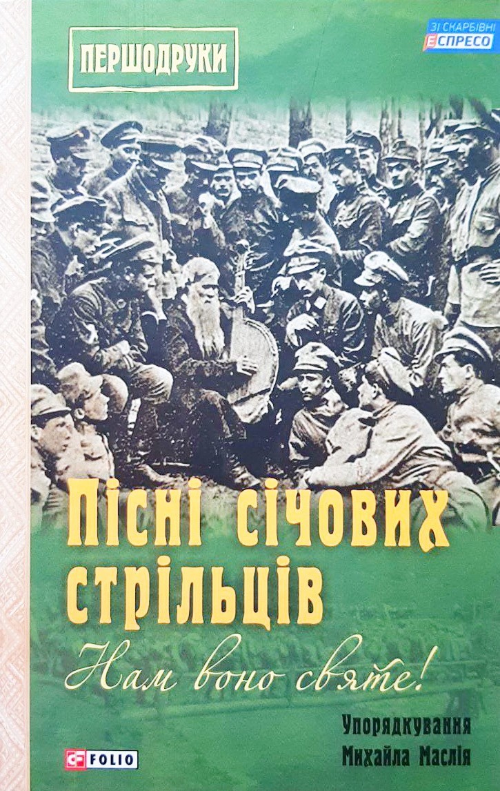 

Пісні січових стрільців