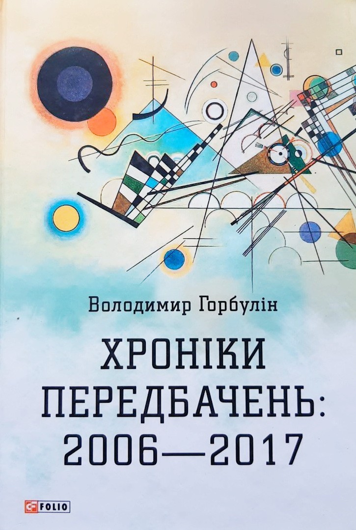 

Хроніки передбачень. 2006-2017 рр. - Владимир Горбулин