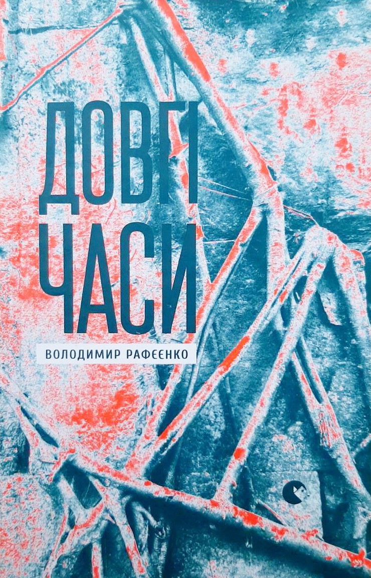 

Довгі часи - Владимир Рафеенко