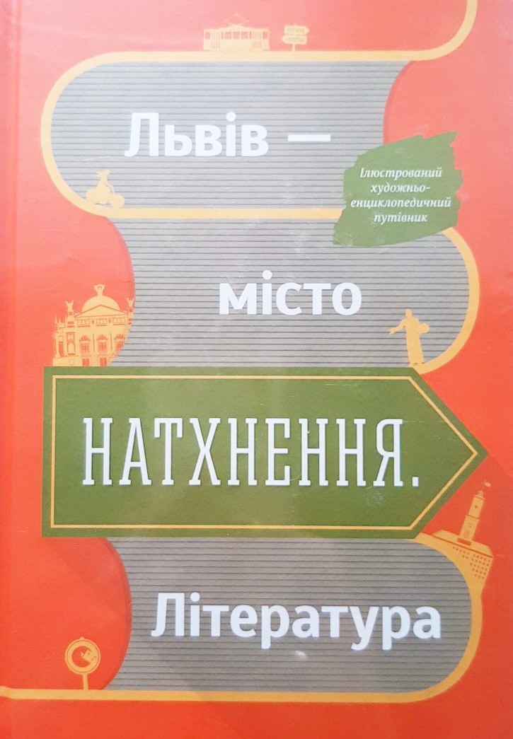

Львів — місто натхнення. Література - Ольга Муха