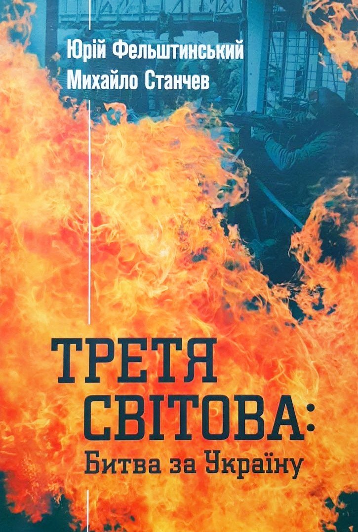 

Третя світова. Битва за Україну - Юрій Фельштинський