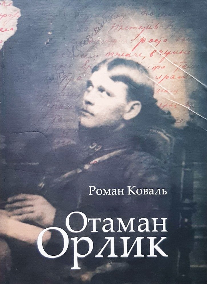 

Отаман Орлик - Роман Коваль