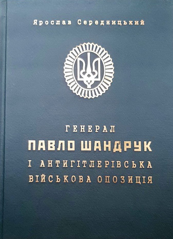 

Генерал Павло Шандрук і антигітлерівська військова опозиція - Ярослав Середницький