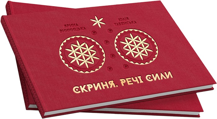 

Скриня. Речі сили - Юлія Табенська