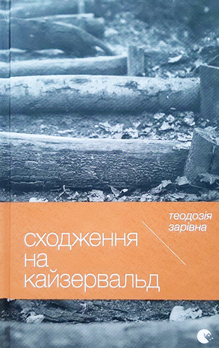 

Сходження на Кайзервальд - Теодозія Зарівна